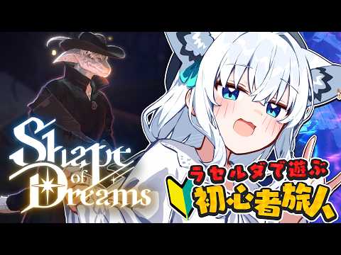 LIVE: 【Shape of Dreams】🔰初心者旅人の夢冒険： ラセルダ　【ホロライブ/白上フブキ】