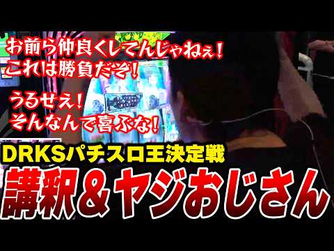 【DRKSパチスロ王決定戦】講釈とヤジが止まらない布団ちゃん【2026/9/12】