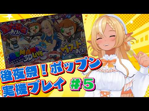 LIVE: #05【ポップン3D実機プレイ/後夜祭】THX4(H)/アンセムトランスREMIX (EX) /黎明スケッチブック(EX) 実機で叩いてみた【不知火フレア/ホロライブ】
