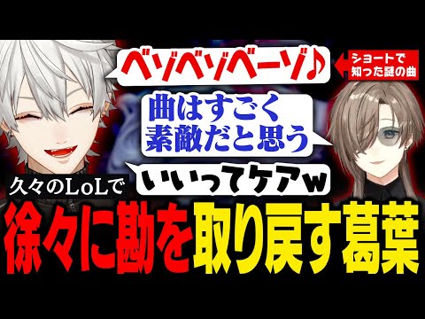 【LoL】久しぶりのLoLで衰えた勘を徐々に取り戻していく葛葉【葛葉/にじさんじ/切り抜き】