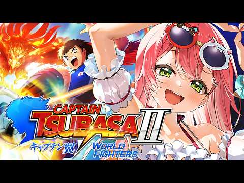 LIVE: 【キャプテン翼２】帰ってきたエゴイスト‼⚽ サッカー知識０で完全初見のキャプテン翼２ WORLD FIGHTERS【ホロライブ/さくらみこ】